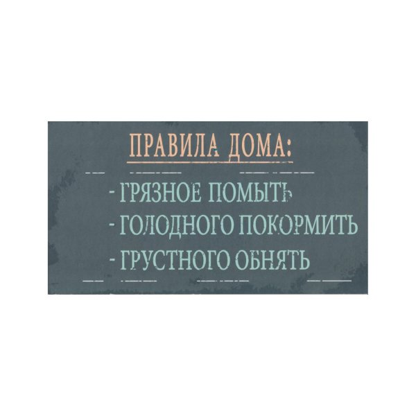 Sõnumikaart "Правила дома:- грязное помыть- голодного покормить- грустного обнять"