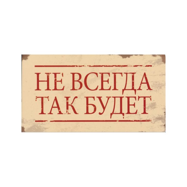 Sõnumikaart "Hе всегда так будет"